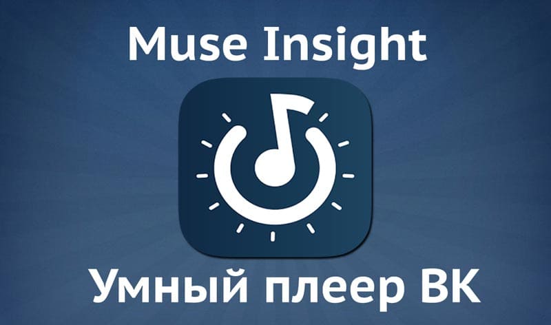 Плеер ВК Muse Insight на андроид